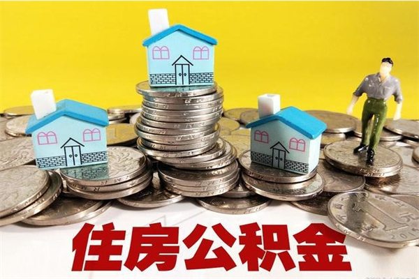 澳门住房公积金封存如何取（住房公积金封存后提取流程）