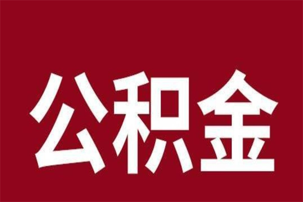 澳门离职公积金如何取取处理（离职公积金提取步骤）