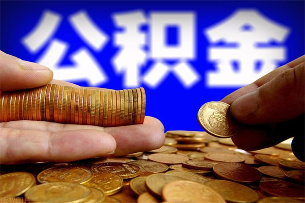 澳门封存后提公积金流程（已经封存的公积金如何提取）