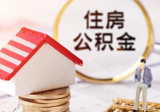 澳门住房公积金的提（公积金提取流程2020）