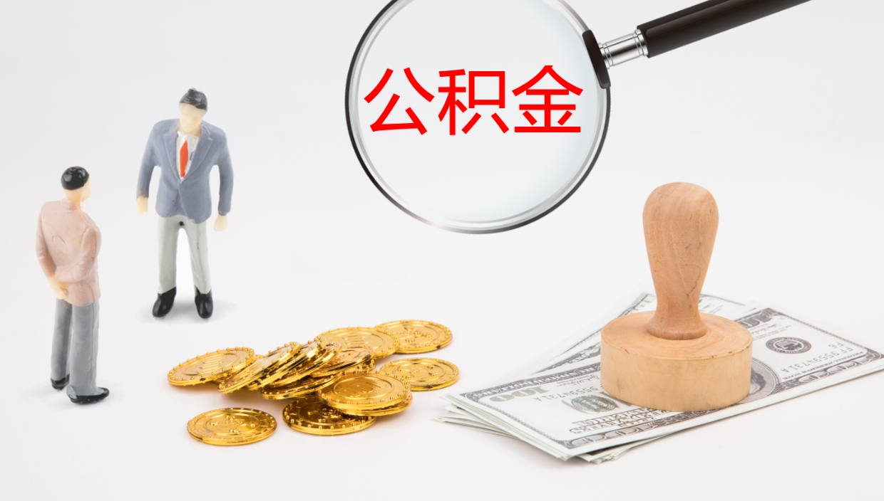 澳门离职公积金提出（离职公积金提取出来有什么影响吗）