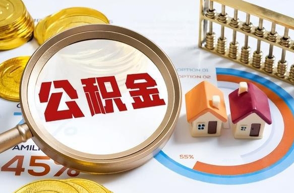 澳门公积金自动离职可以取吗（自动离职住房公积金还能取出来吗）