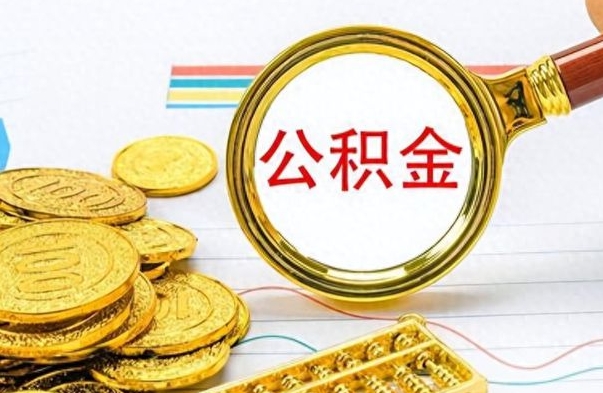 澳门离职了公积金怎么提出来（离职的公积金怎么取出来）